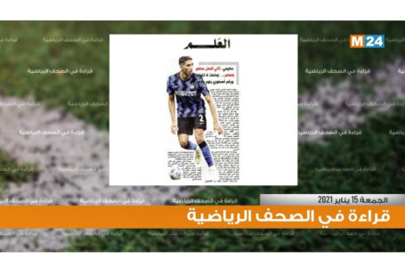 قراءة في أبرز اهتمامات الصحف الرياضية