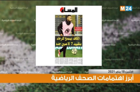 قراءة في أبرز اهتمامات الصحف الرياضية