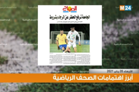 قراءة في أبرز اهتمامات الصحف الرياضية