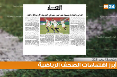 قراءة في أبرز اهتمامات الصحف الرياضية ليوم الثلاثاء 12 يناير 2021