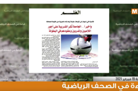 أبرز اهتمامات الصحف الرياضية