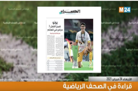 قراءة في أبرز اهتمامات الصحف الرياضيةليوم الأربعاء 24 فبراير