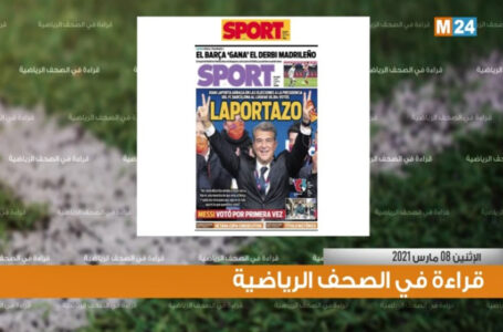 قراءة في أبرز اهتمامات الصحف الرياضية ليوم الاثنين 8 مارس 2021