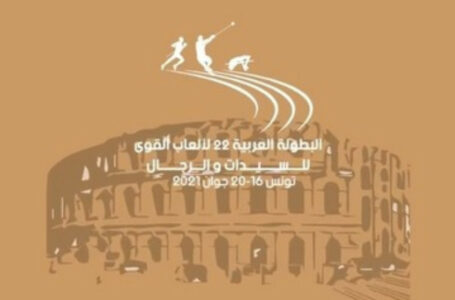 البطولة العربية الــ22 لألعاب القوى (اليوم الثاني) .. تسع ميداليات جديدة للمغرب، منها 4 ذهبيات