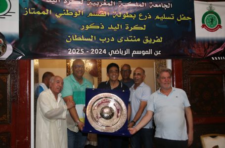 القسم الوطني الممتاز لكرة اليد (ذكور) لموسم 2024-2025.. فريق منتدى درب السلطان يتسلم درع البطولة