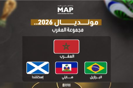 مونديال 2026 (سحب القرعة).. المغرب في المجموعة الثالثة إلى جانب منتخبات البرازيل واسكتلندا وهايتي