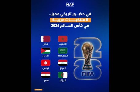 في حضور تاريخي مميز.. 8 منتخبات عربية في كأس العالم 2026