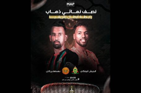 ذهاب نصف نهائي دوري أبطال إفريقيا بين الجيش الملكي ونهضة بركان.. طبق كروي مغربي بنكهة إفريقية