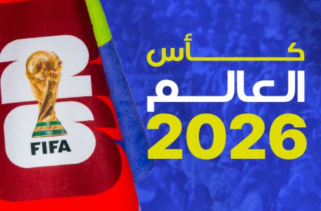 مباريات كأس العالم 2026 .. بتوقيت أمريكا الشمالية أم بتوقيت القلب، هل تتسلح الجماهير العربية بالأرق من أجل عيون منتخباتها