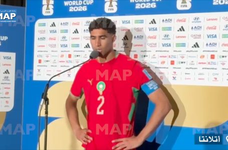 أشرف حكيمي سعيد بالفوز على هايتي ويدعو الجماهير المغربية إلى مواصلة دعم المنتخب